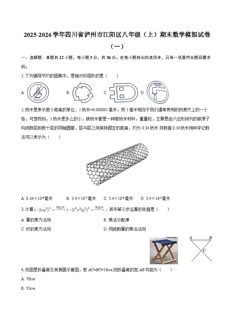 2025-2026学年四川省泸州市江阳区八年级（上）期末数学模拟试卷（一）-自定义类型第1页