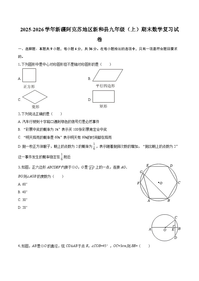 2025-2026学年新疆阿克苏地区新和县九年级（上）期末数学复习试卷-自定义类型第1页