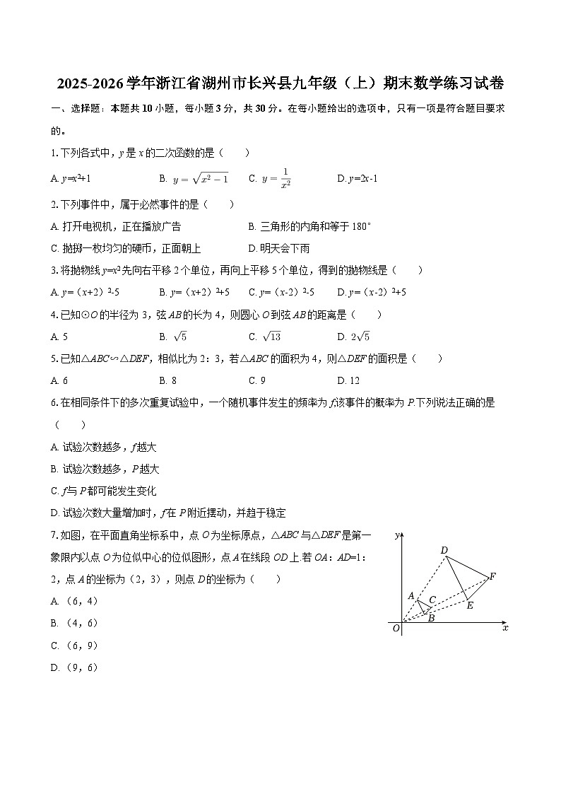 2025-2026学年浙江省湖州市长兴县九年级（上）期末数学练习试卷-自定义类型第1页