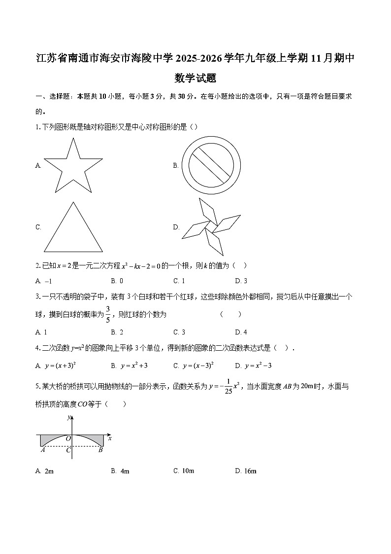 江苏省南通市海安市海陵中学2025-2026学年九年级上学期11月期中数学试题-自定义类型第1页