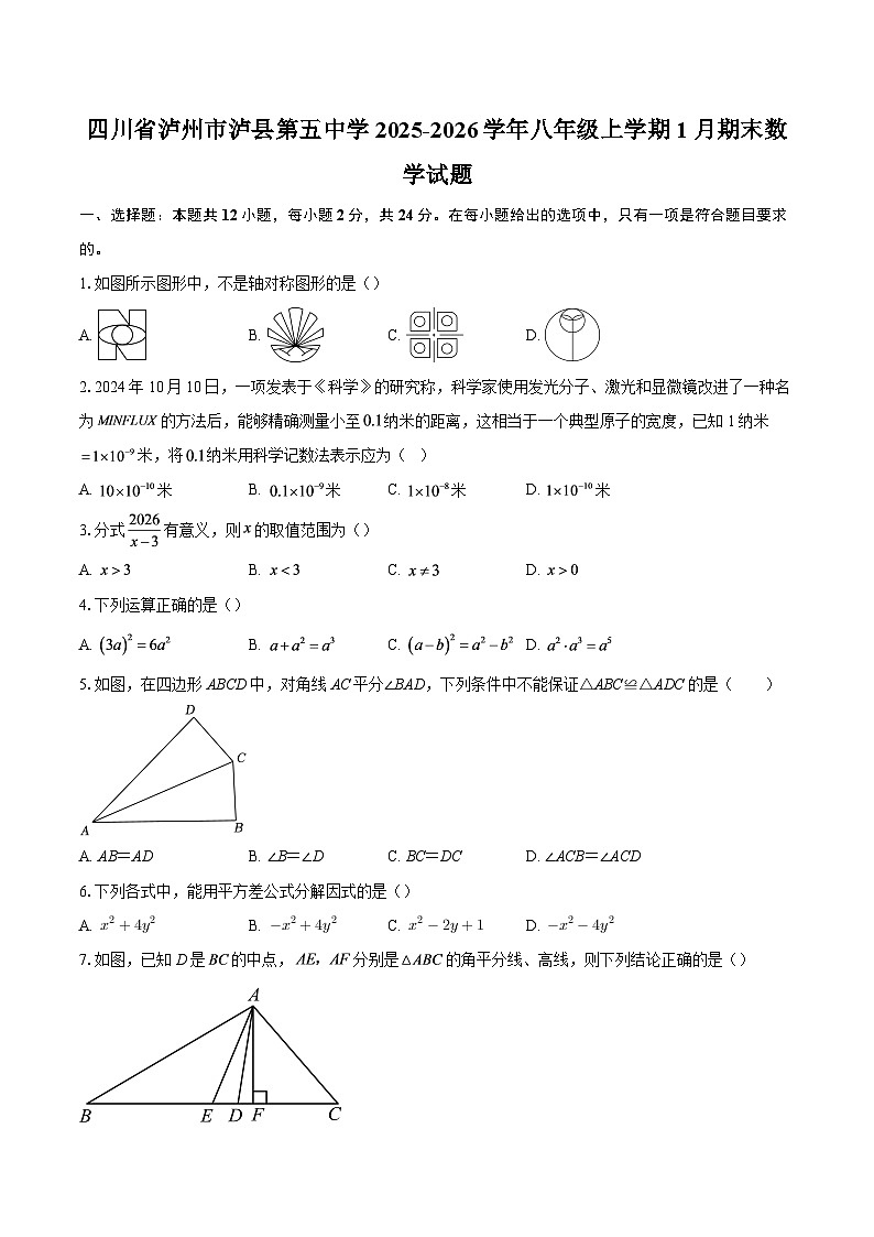 四川省泸州市泸县第五中学2025-2026学年八年级上学期1月期末数学试题-自定义类型第1页