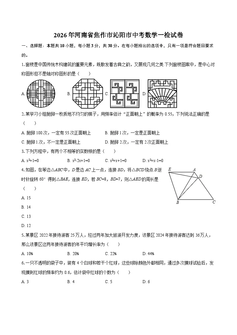 2026年河南省焦作市沁阳市中考数学一检试卷-自定义类型第1页