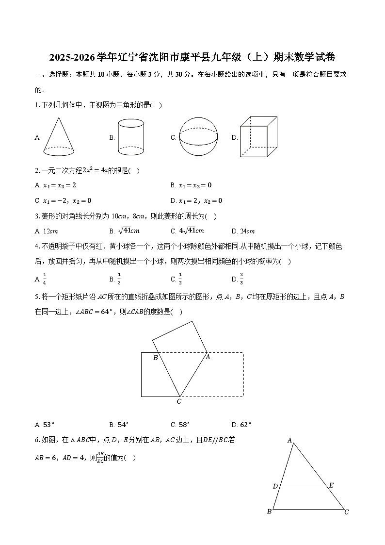 2025-2026学年辽宁省沈阳市康平县九年级（上）期末数学试卷（含答案+解析）第1页