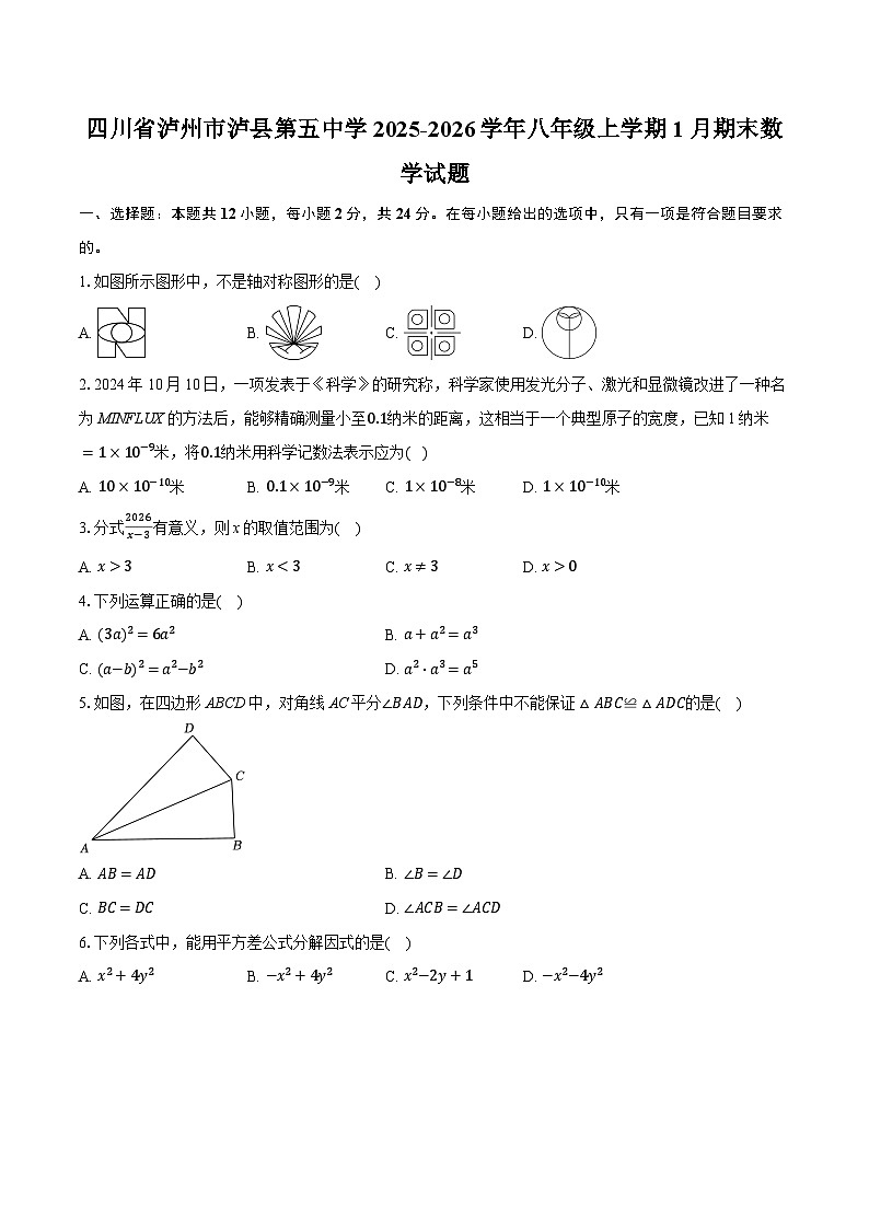 四川省泸州市泸县第五中学2025-2026学年八年级上学期1月期末数学试题（含答案+解析）第1页