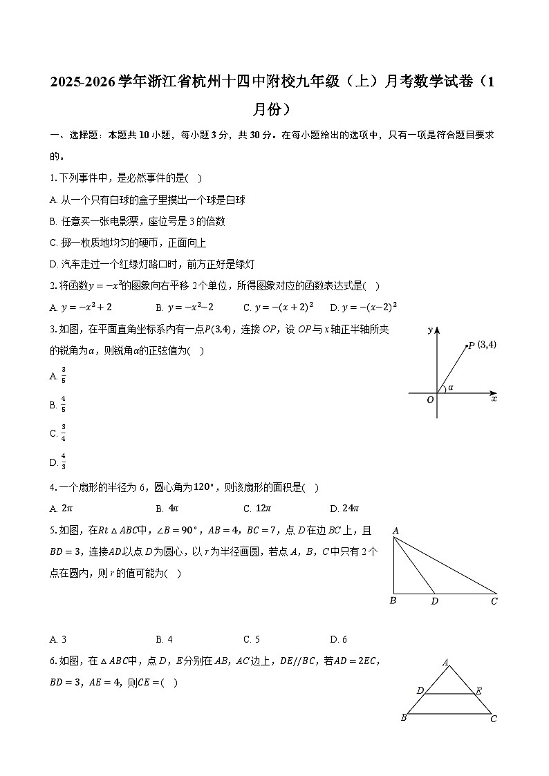 2025-2026学年浙江省杭州十四中附校九年级（上）月考数学试卷（1月份）（含答案+解析）第1页