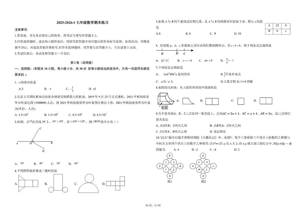 2025-2026学年北京市实验学校（海淀）七年级上学期数学期末试卷（含答案）第1页