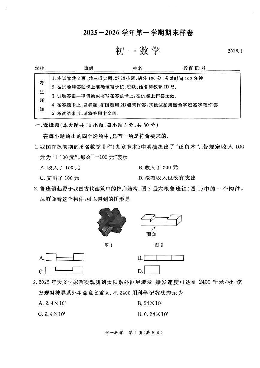 2025-2026学年北京市东城区七年级上学期期末数学（无答案）试卷第1页