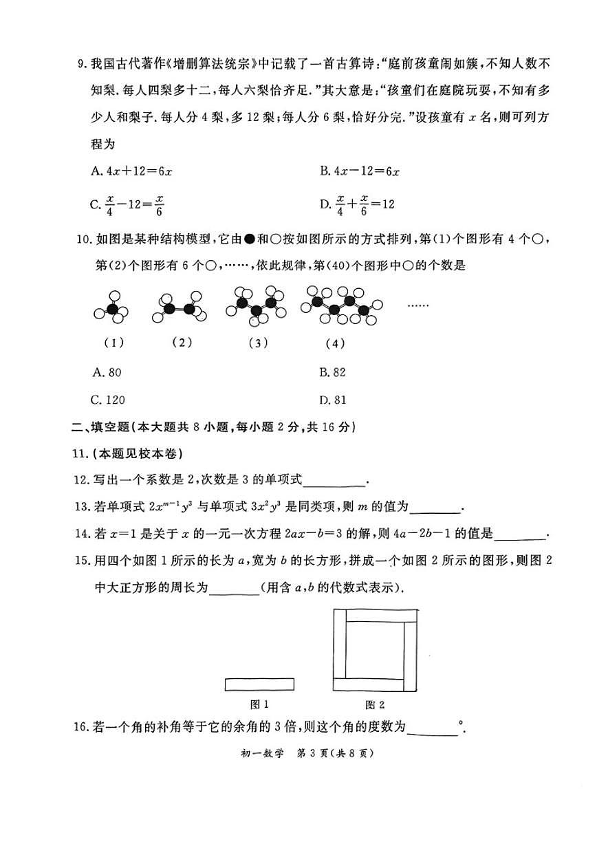 2025-2026学年北京市东城区七年级上学期期末数学（无答案）试卷第3页