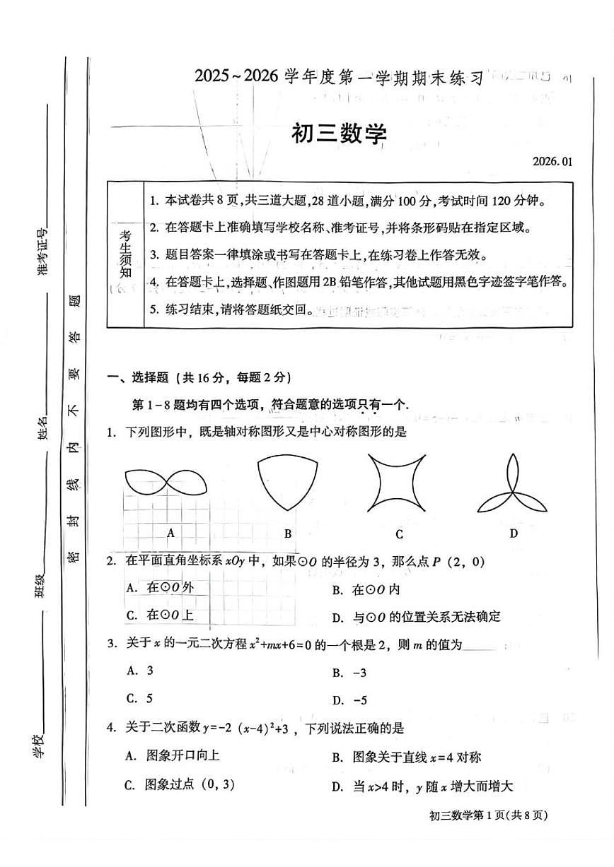2025-2026学年北京市大兴区九年级上学期期末数学（含答案）试卷第1页