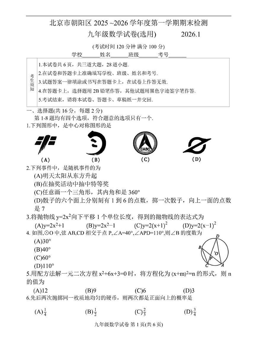 2025-2026学年北京市朝阳区九年级上学期期末数学试卷（含答案）第1页