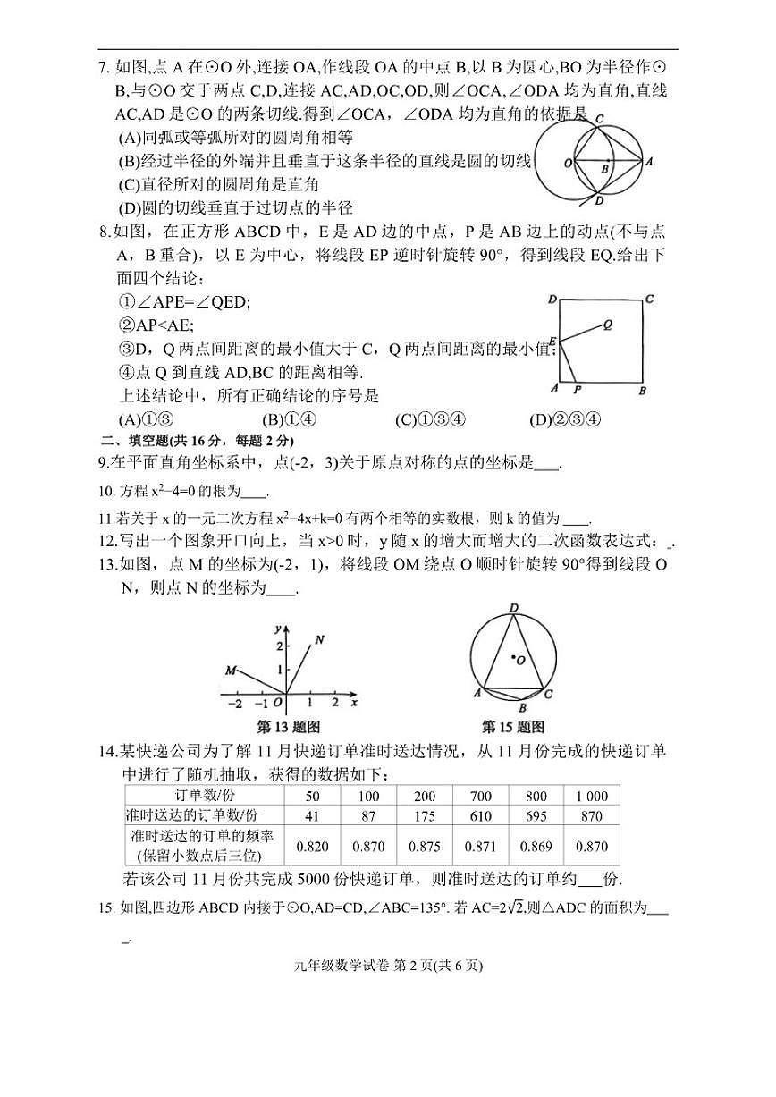 2025-2026学年北京市朝阳区九年级上学期期末数学试卷（含答案）第2页