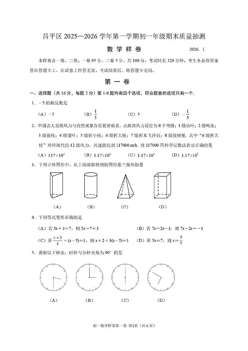 2025-2026学年北京市昌平区七年级上学期期末数学试题_(无答案_)第1页