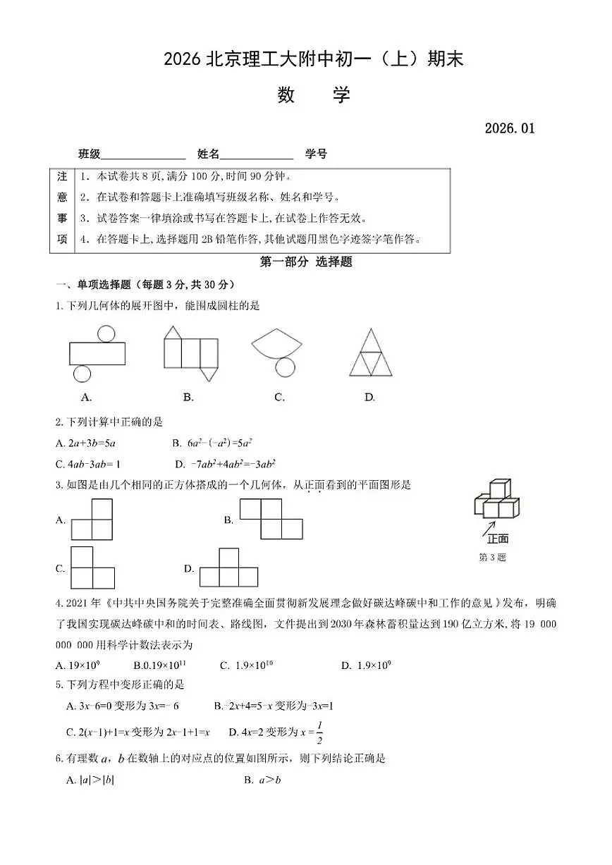 2025-2026学年北京理工大学附属中学七年级（上）期末数学（无答案）试卷第1页