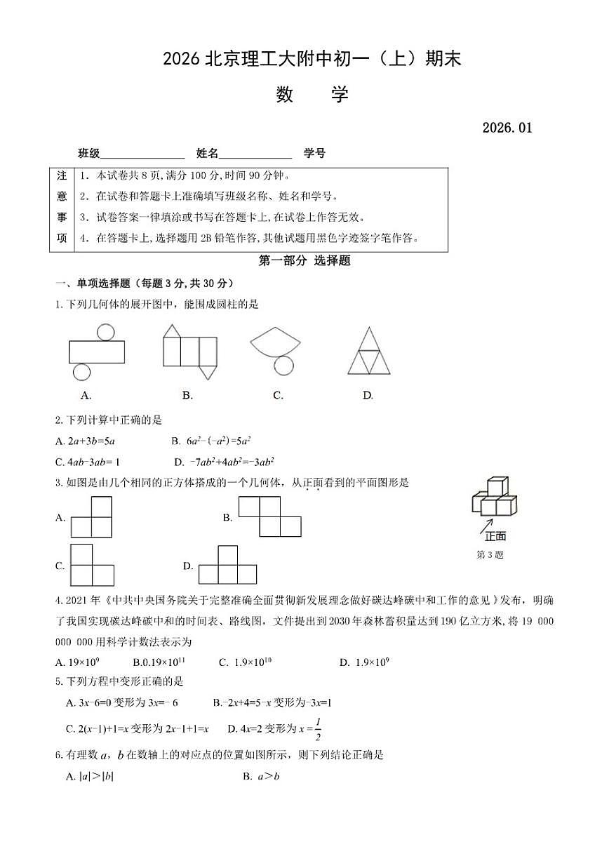 2025-2026学年北京理工大学附属中学七年级（上）期末数学（无答案）试卷第1页