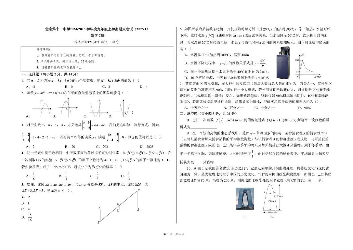 2024-2025学年北京市第十一中学九年级上学期期末考试数学C卷（无答案）第1页