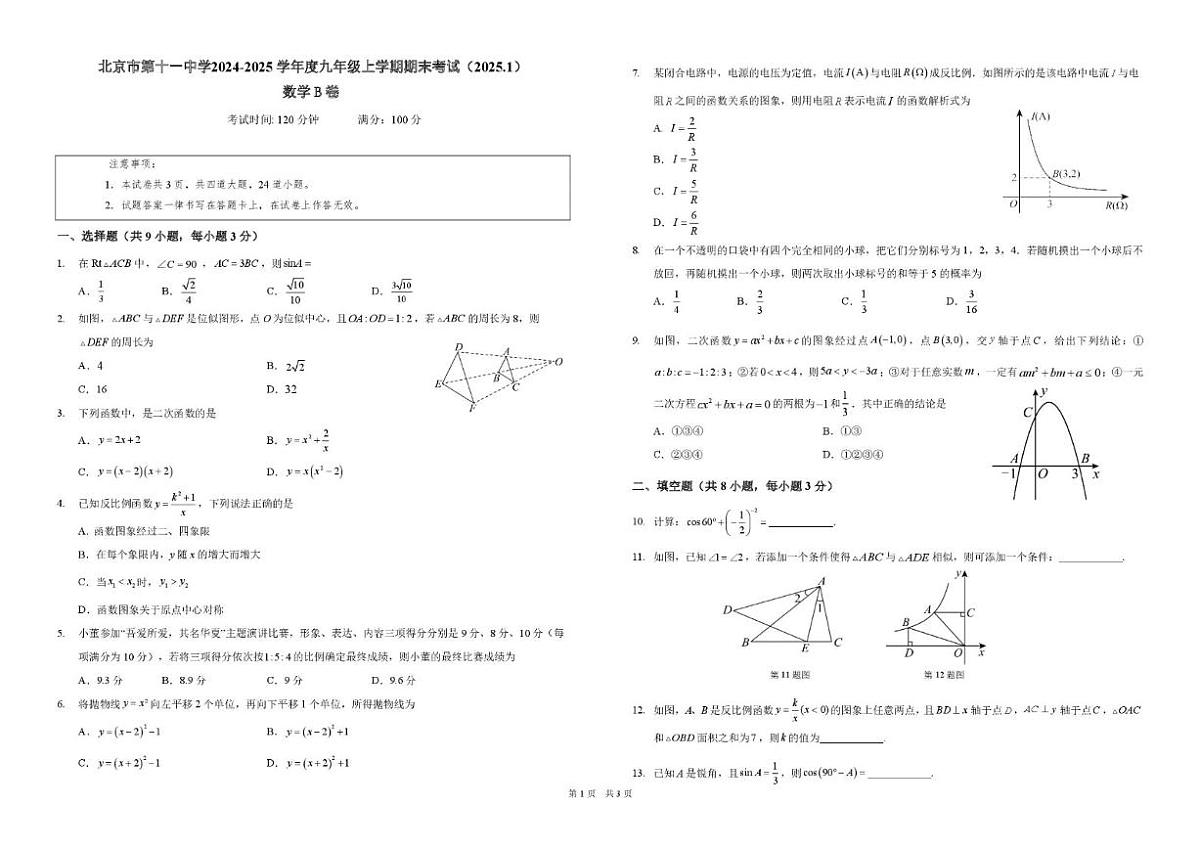 2024-2025学年北京市第十一中学九年级上学期期末考试数学B卷（无答案）第1页