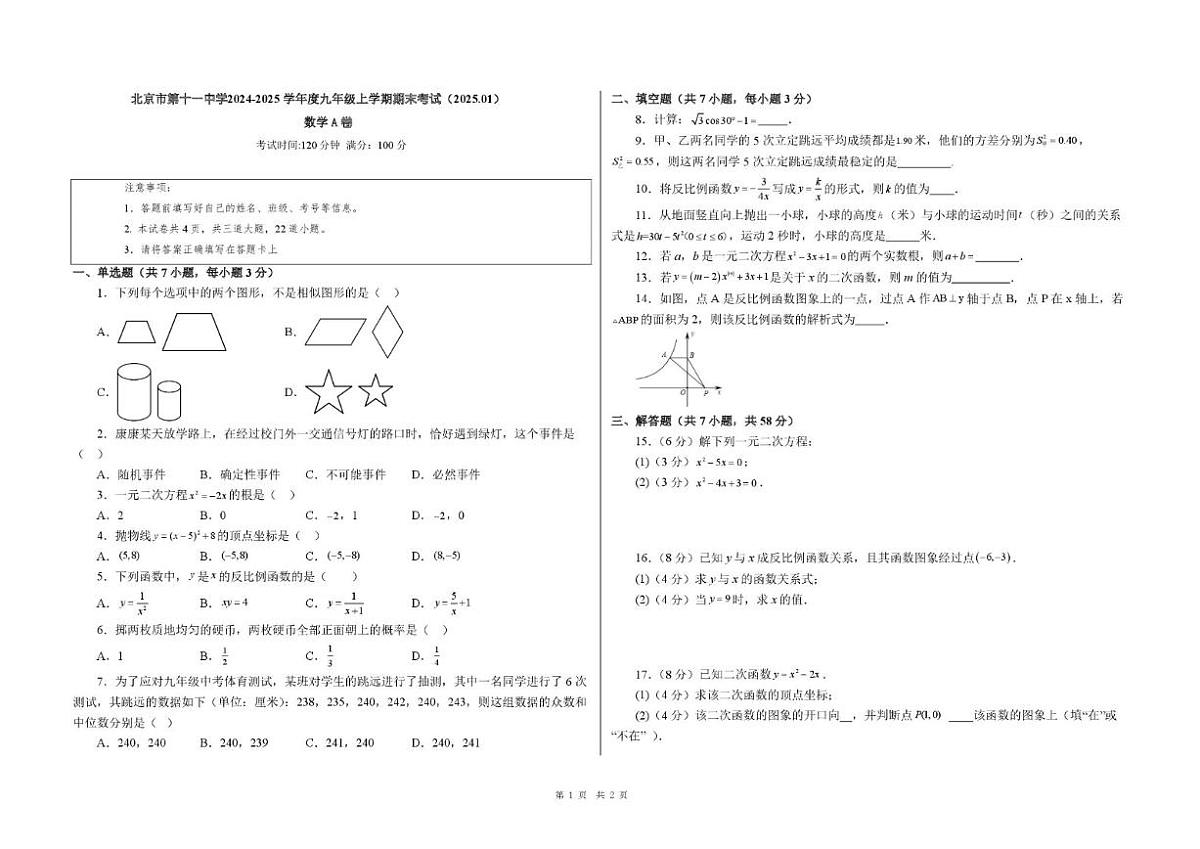 2024-2025学年北京市第十一中学九年级上学期期末考试数学A卷（无答案）第1页