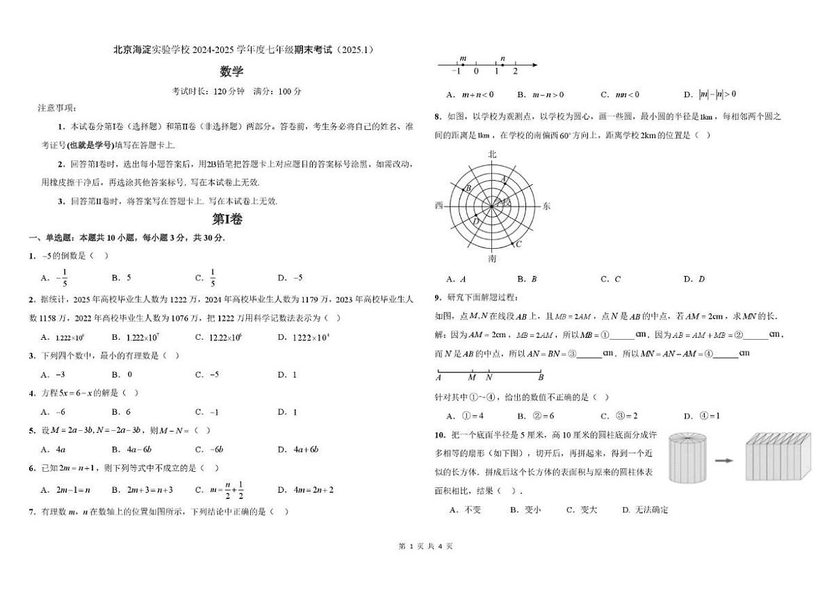 2024-2025学年北京实验学校（海淀）七年级上学期数学期末_(无答案_)试卷第1页