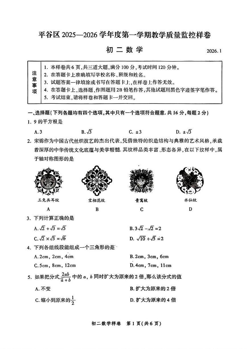 北京市平谷区2025--2026学年八年级上学期期末数学（无答案）试卷第1页