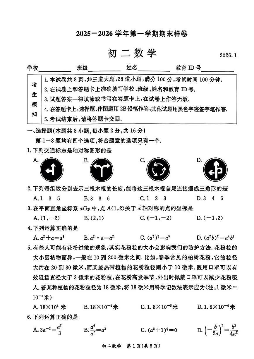 北京市东城区2025--2026学年上学期八年级期末数学（含答案）试卷第1页