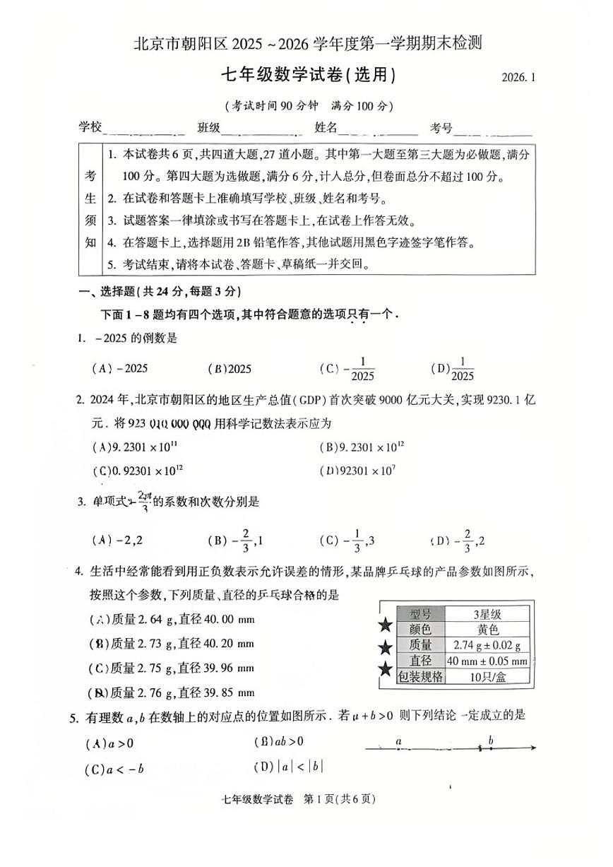 北京市朝阳区2025~2026学年上学期七年级期末数学（无答案）试卷第1页