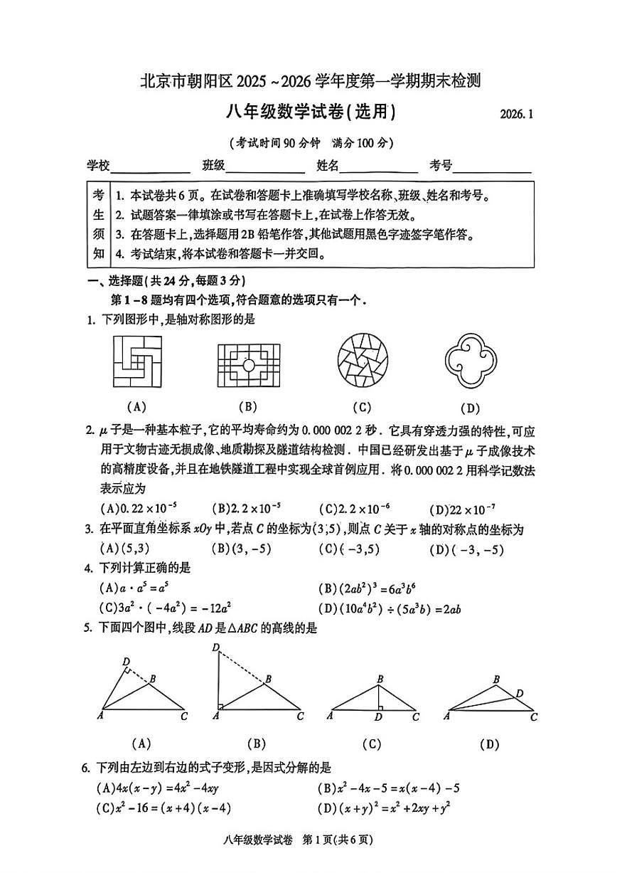 北京市朝阳区2025~2026学年度八年级第一学期期末检测数学试卷（无答案）第1页