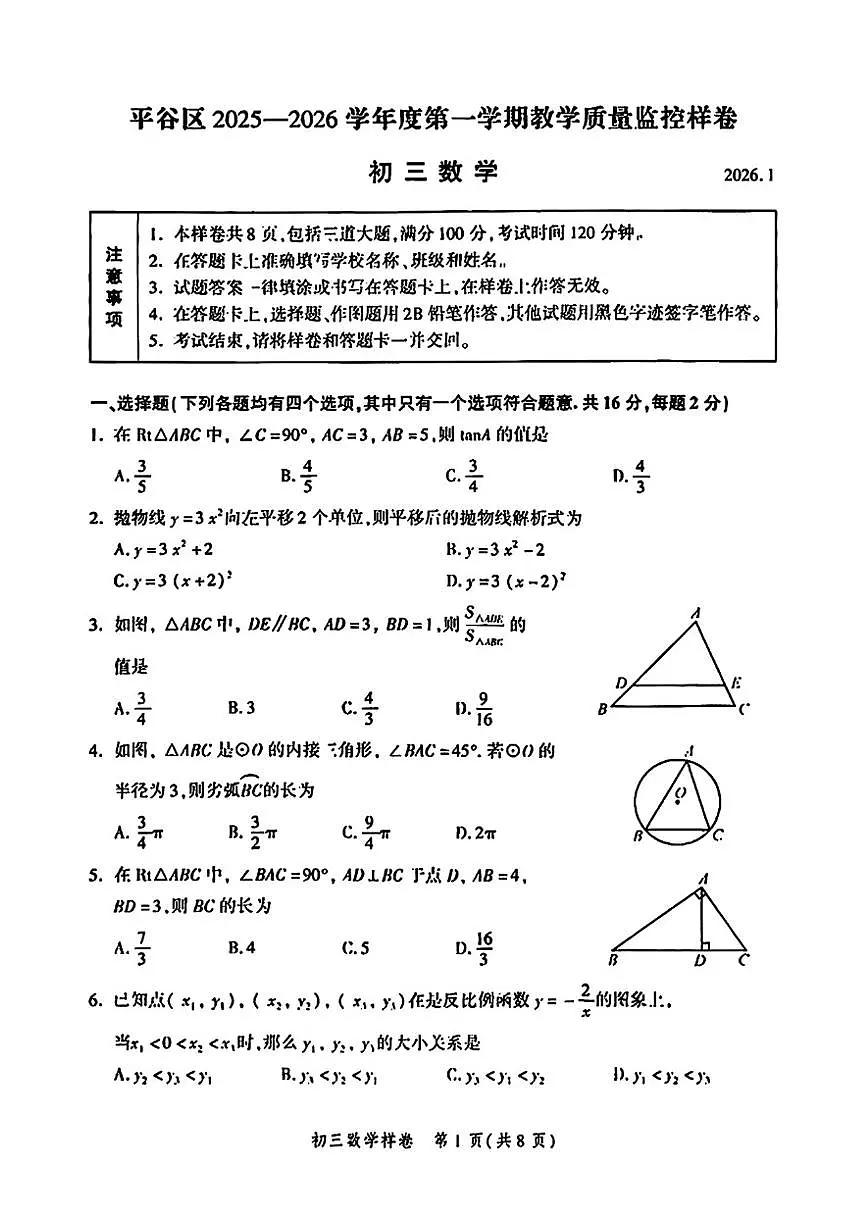 2026北京市平谷区九年级上学期期末数学（无答案）试卷第1页