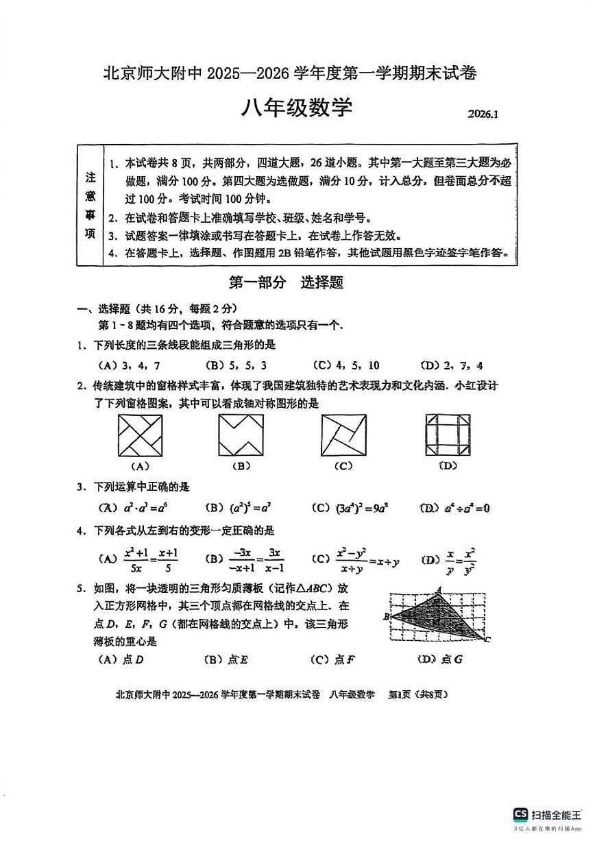 2025-2026学年北京市西城区北京师范大学附属中学上学期八年级期末数学试题（含答案）第1页