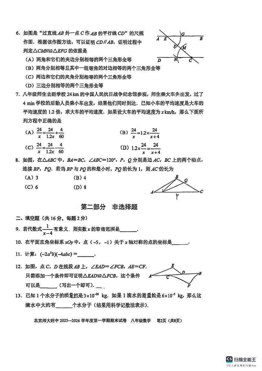 2025-2026学年北京市西城区北京师范大学附属中学上学期八年级期末数学试题（含答案）第2页