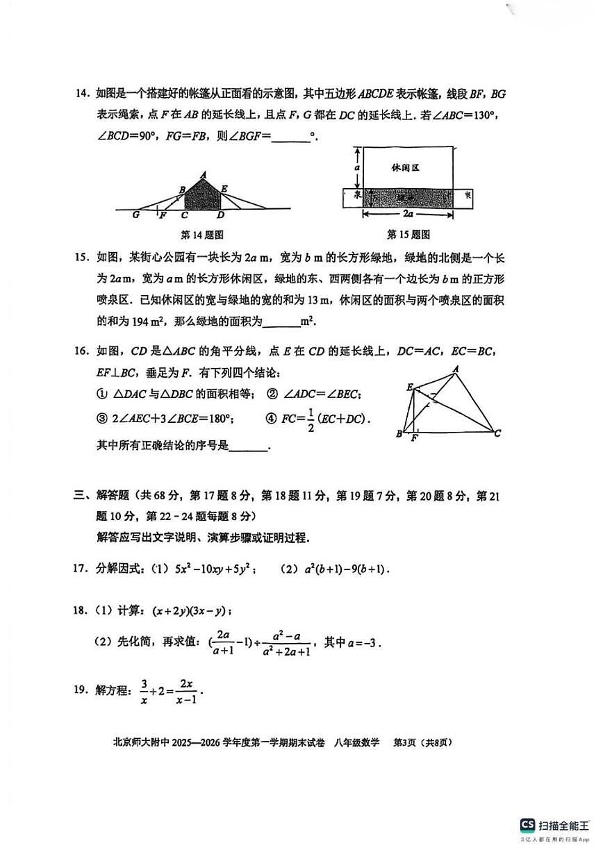 2025-2026学年北京市西城区北京师范大学附属中学上学期八年级期末数学试题（含答案）第3页