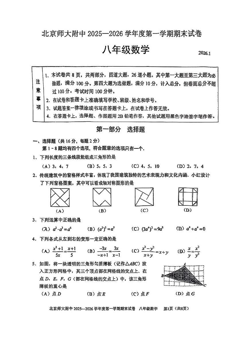 2025-2026学年北京市西城区北京师范大学附属中学上学期八年级期末数学试题（无答案）第1页