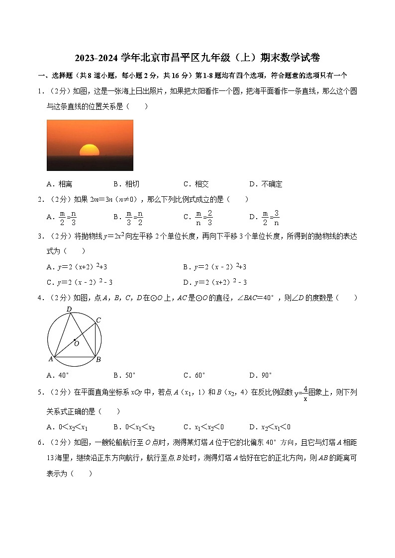 2023-2024学年北京市昌平区九年级（上）期末数学试卷（含解析）第1页