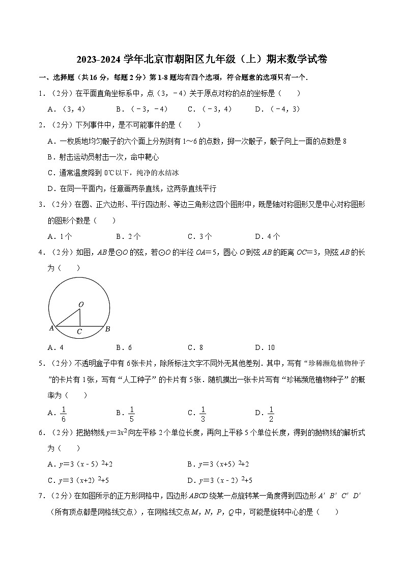 2023-2024学年北京市朝阳区九年级（上）期末数学试卷（含解析）第1页
