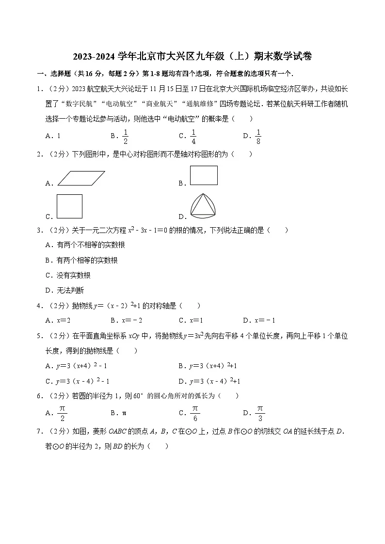 2023-2024学年北京市大兴区九年级（上）期末数学试卷（含解析）第1页
