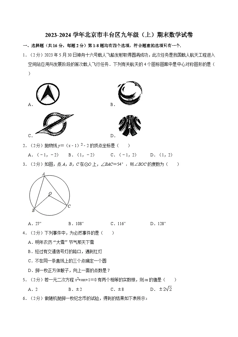 2023-2024学年北京市丰台区九年级（上）期末数学试卷（含解析）第1页