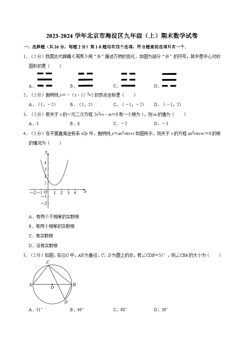 2023-2024学年北京市海淀区九年级（上）期末数学试卷（含解析）第1页
