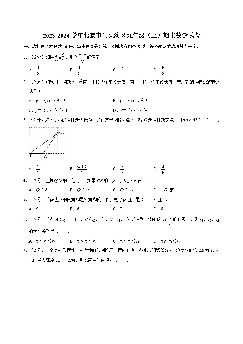 2023-2024学年北京市门头沟区九年级（上）期末数学试卷（含解析）第1页