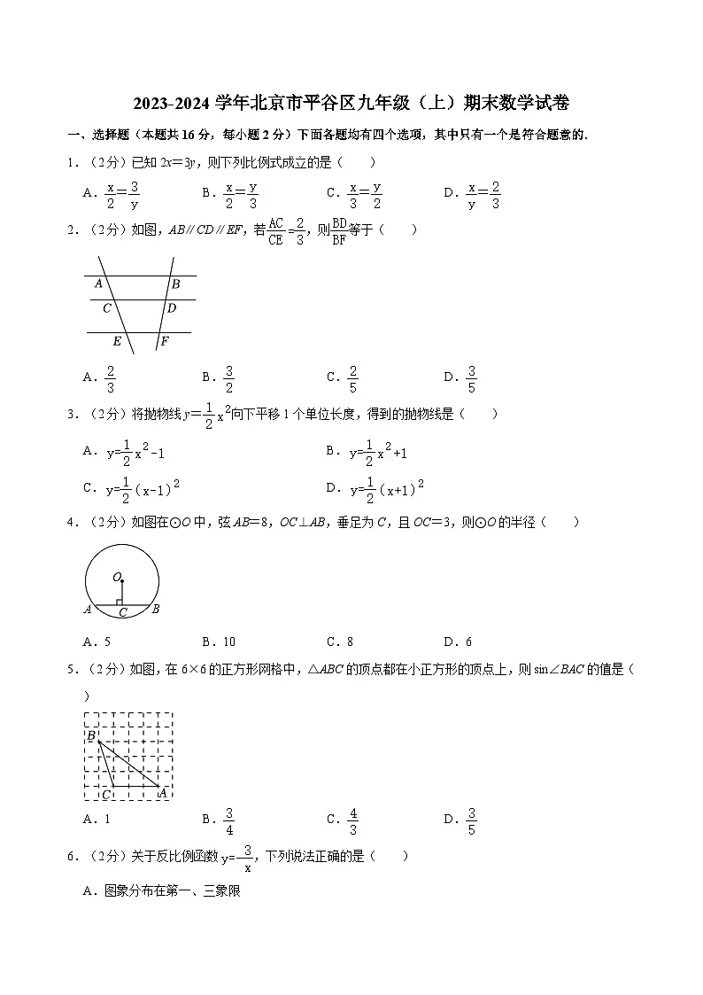 2023-2024学年北京市平谷区九年级（上）期末数学试卷（含解析）第1页