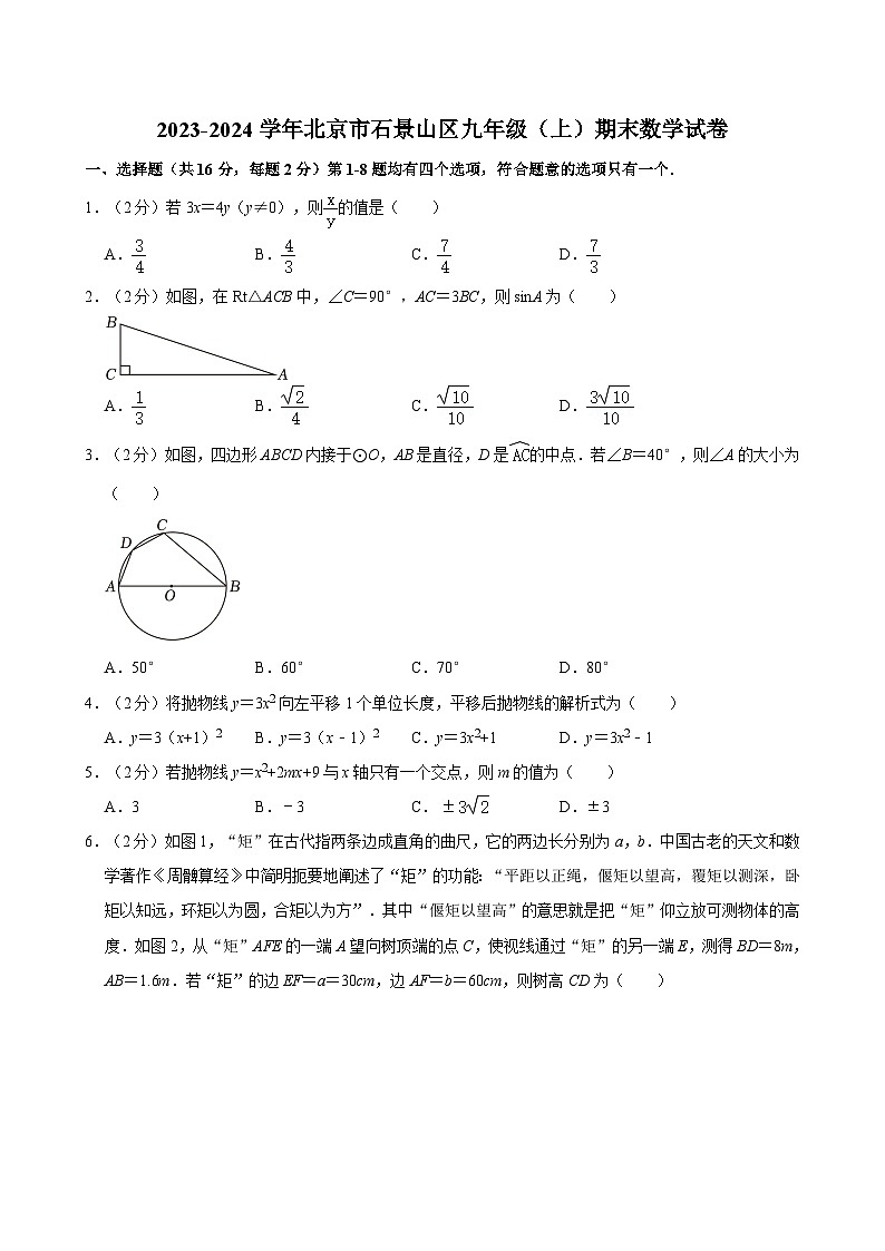 2023-2024学年北京市石景山区九年级（上）期末数学试卷（含解析）第1页