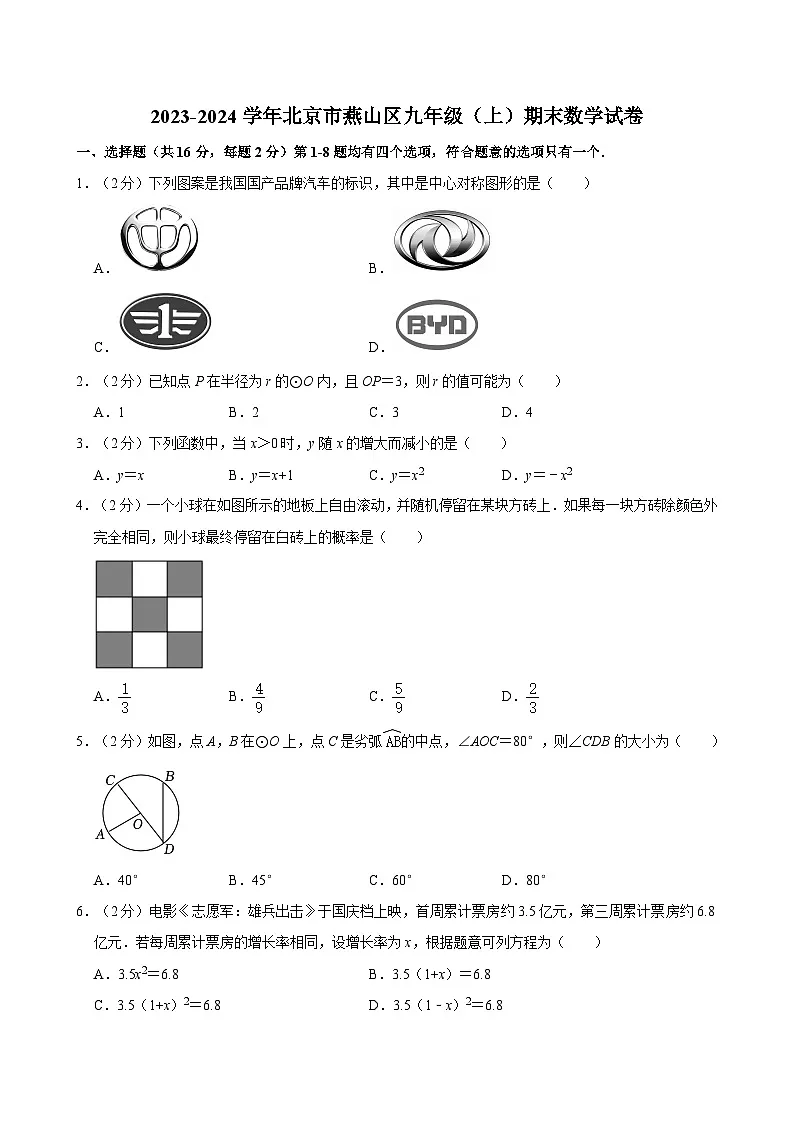 2023-2024学年北京市燕山区九年级（上）期末数学试卷（含解析）第1页
