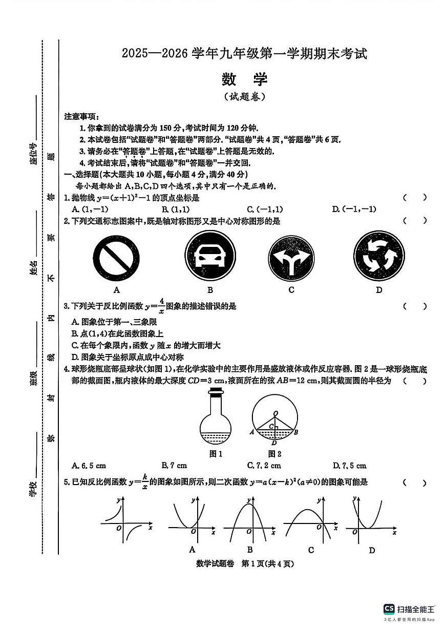 安徽省江淮教育联盟2025-2026学年上学期九年级 数学期末卷第1页