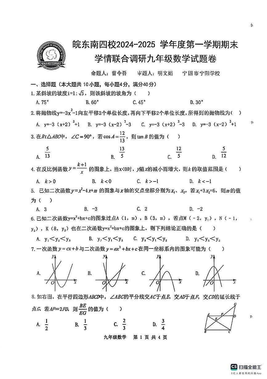 安徽省皖东南四校联考2025-2026学年上学期九年级数学期末考试卷第1页