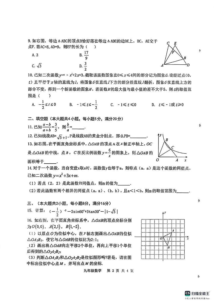 安徽省皖东南四校联考2025-2026学年上学期九年级数学期末考试卷第2页