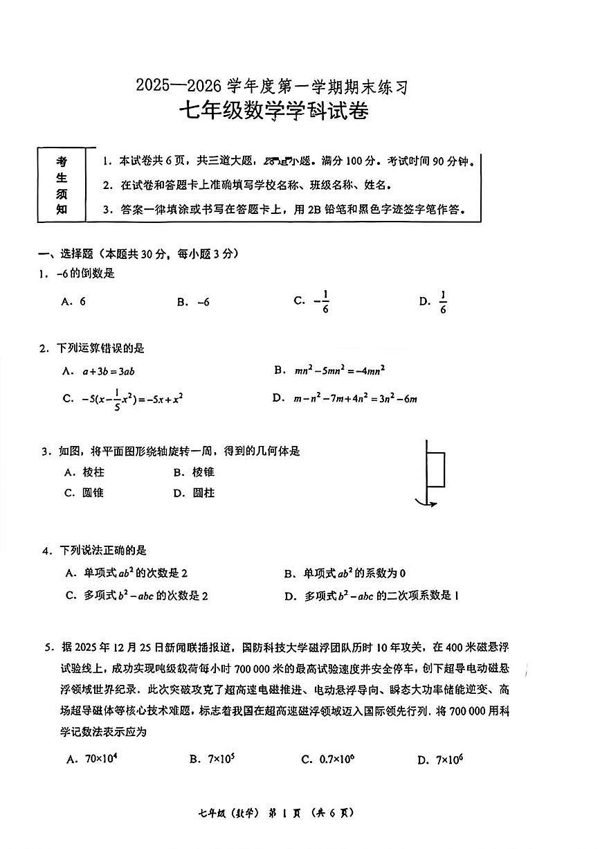 北京大学附属中学2025-2026学年七年级上学期期末数学试题第1页