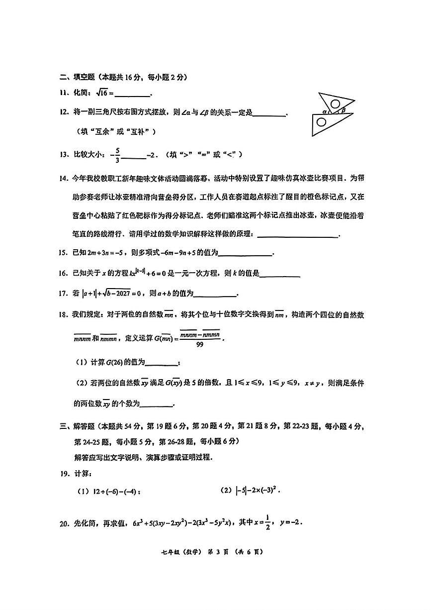 北京大学附属中学2025-2026学年七年级上学期期末数学试题第3页