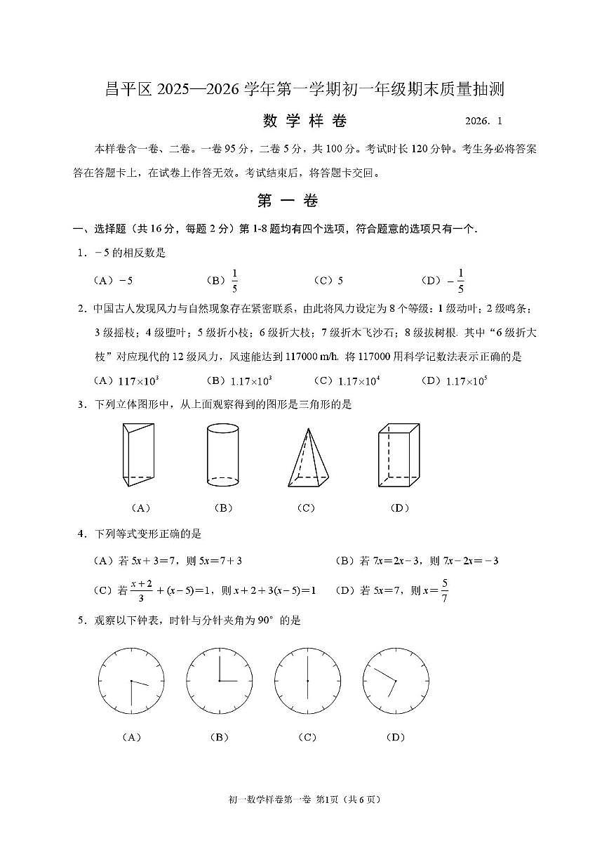 北京市昌平区2025-2026学年七年级上学期期末数学试题第1页