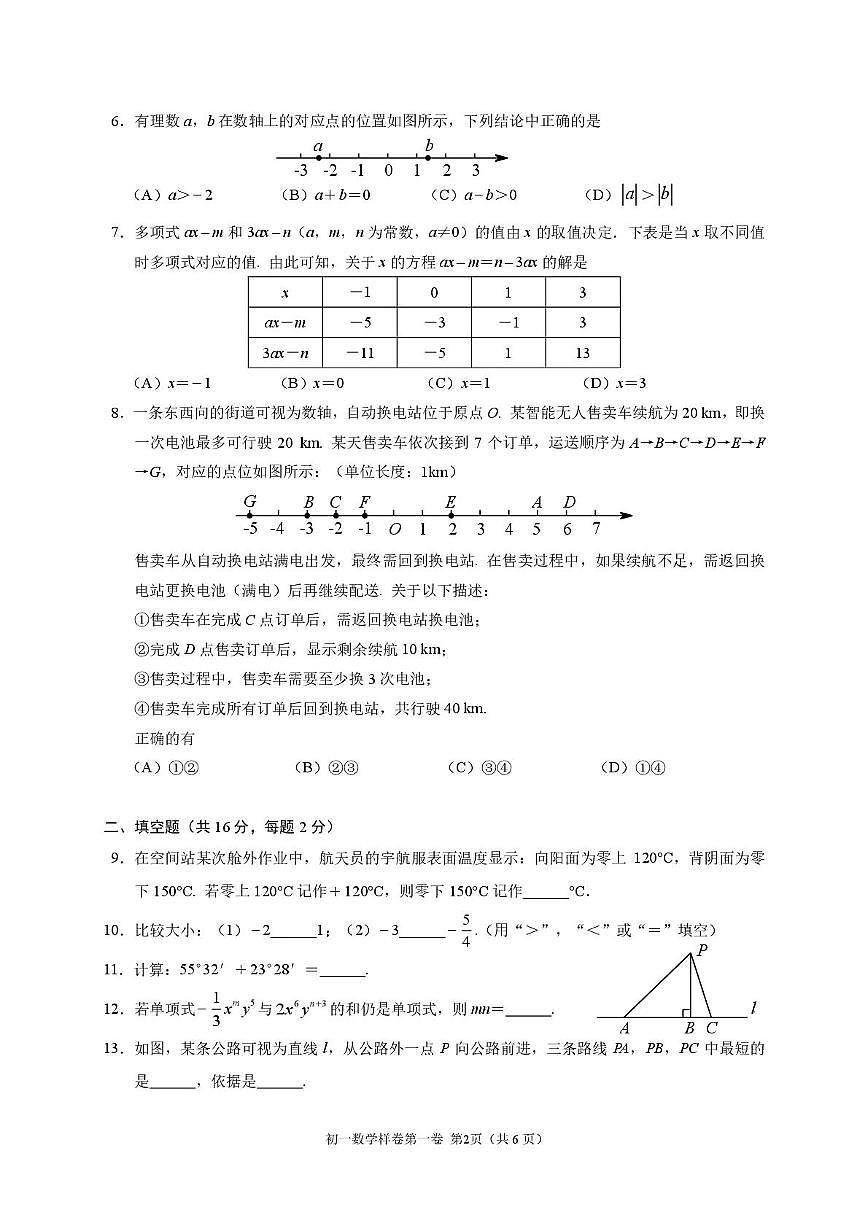 北京市昌平区2025-2026学年七年级上学期期末数学试题第2页