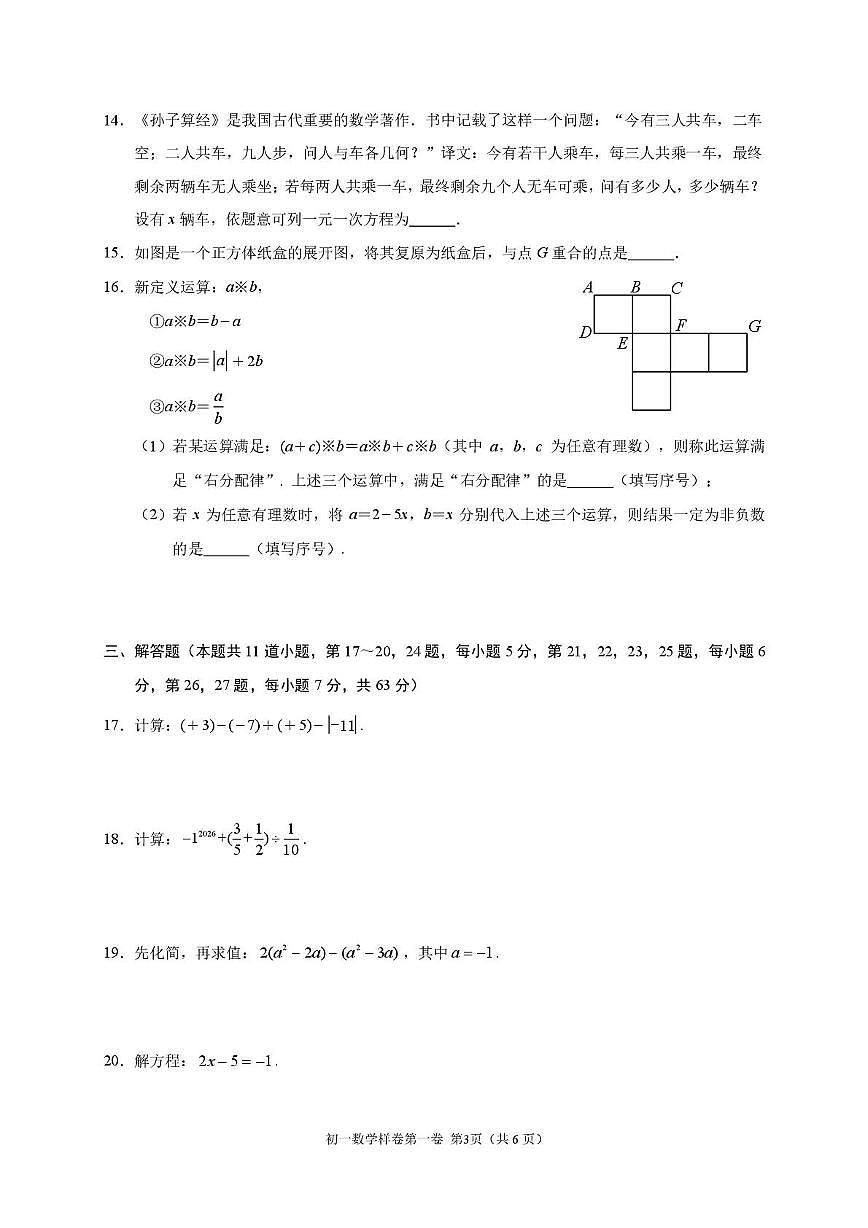 北京市昌平区2025-2026学年七年级上学期期末数学试题第3页