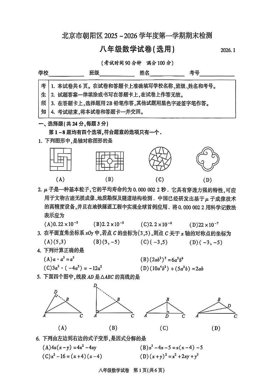 北京市朝阳区2025--2026学年八年级上学期数学期末试卷第1页