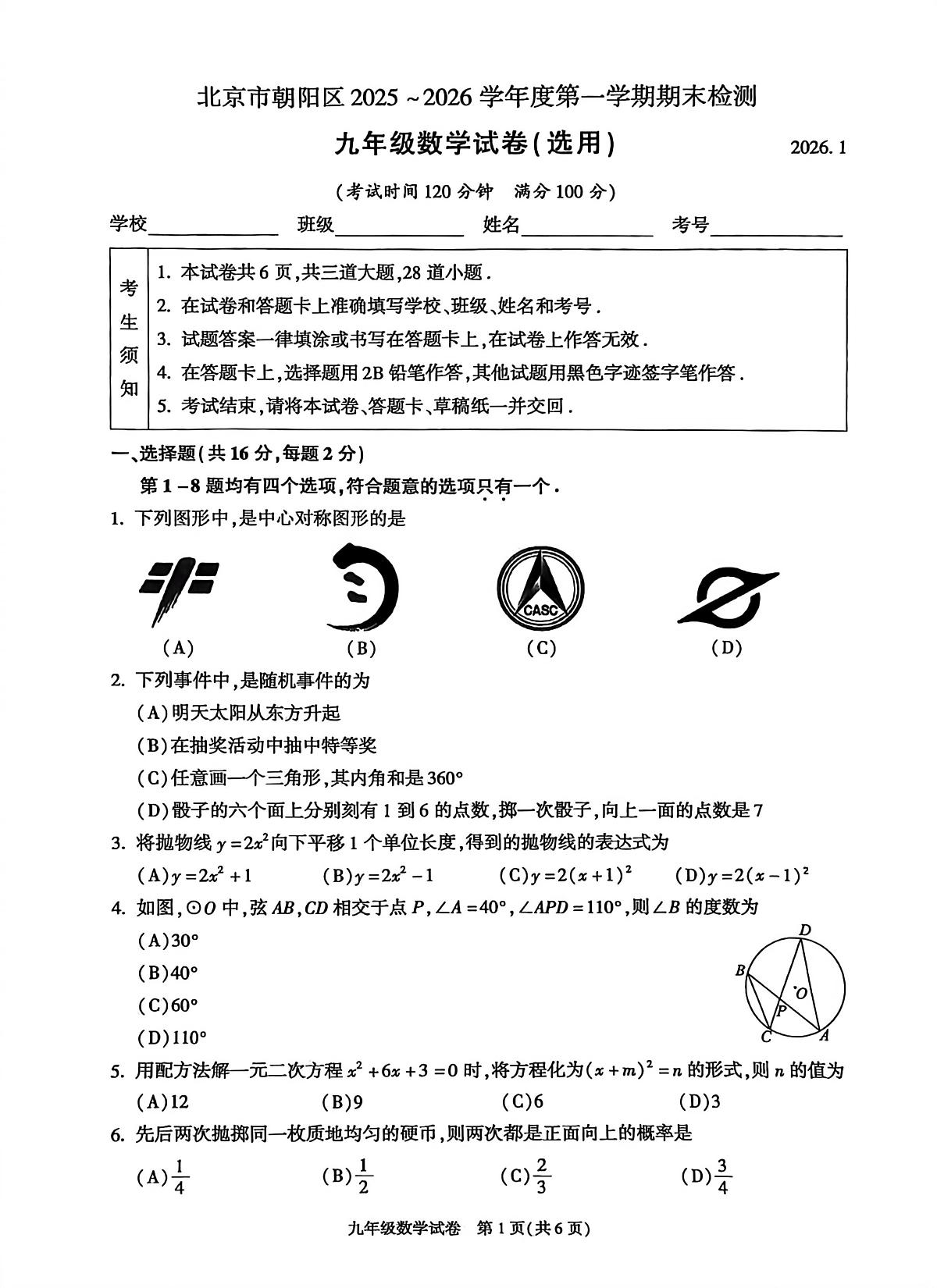北京市朝阳区2025-2026学年九年级上学期期末数学试卷第1页